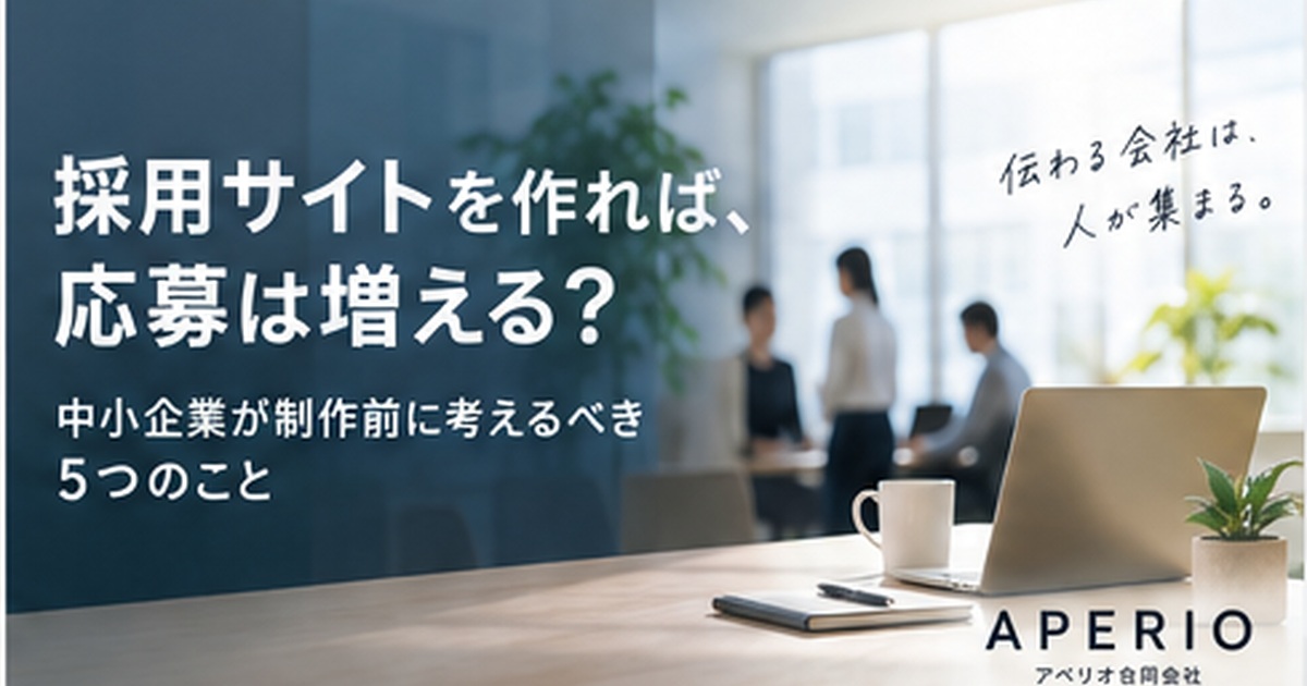 採用サイトを作れば応募は増える？中小企業が制作前に考えるべき5つのこと