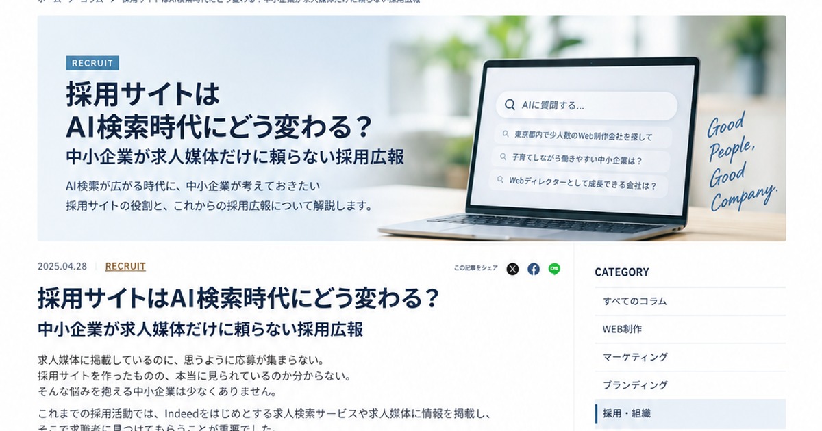 採用サイトはAI検索時代にどう変わる？中小企業が求人媒体だけに頼らない採用広報